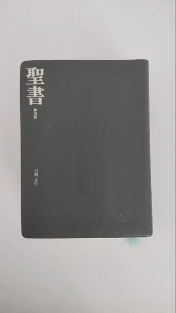 신개역 성경 제3판 소형