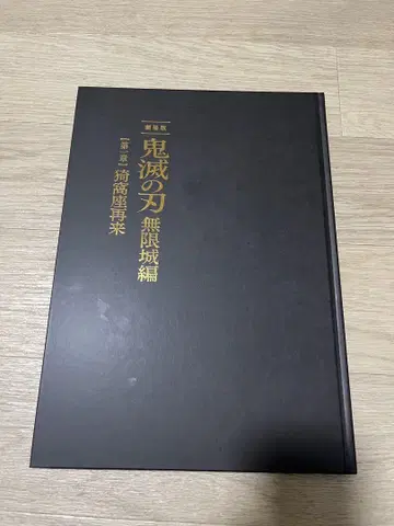 귀멸의 칼날 무한성편 팜플렛 초회한정반