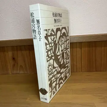 마쓰우라노미야 이야기 무명초자 1권 신편 일본 고전 문학 전집 소학관
