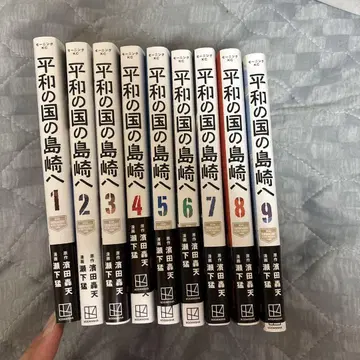 평화의 나라의 시마자키에게 1~9권