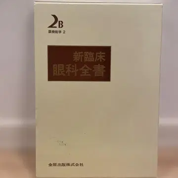 신 임상 안과 전서 제2권 B