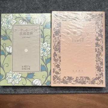카일라일 의류 철학 괴테=카일라일 왕복 서간 이와나미 문고
