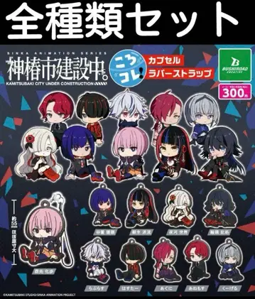 카미츠바키시 건설 중. 코로코레 캡슐 러버 스트랩