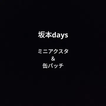 사카모토 days 미니 아크릴 스탠드 & 캔 배지