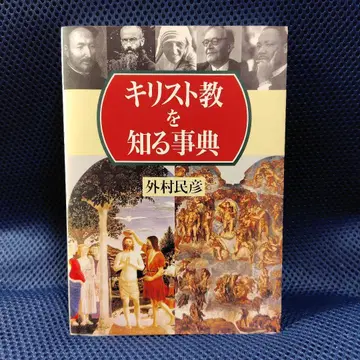 기독교를 아는 사전 소토무라 히코