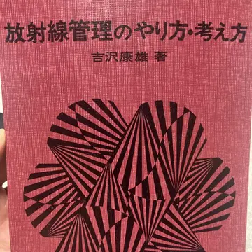 D-방사선 관리 방법과 사고방식 도쿄대학출판회