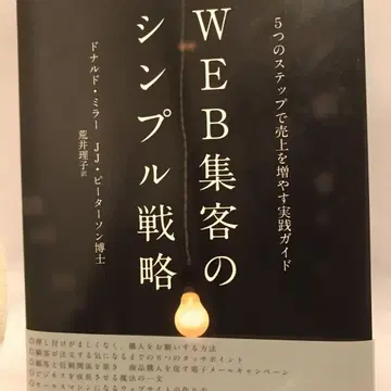 WEB 집객의 심플 전략 5단계로 매출을 늘리는 실천 가이드
