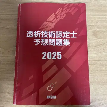 투석 기술 인증사 예상 문제집 2025
