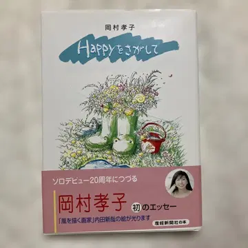 오카무라 타카코 첫 에세이 [ Happy를 찾아서 ]