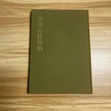 독어심경 제창 야마모토 겐포 륙법륜각