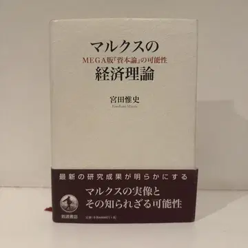 마르크스의 경제 이론 MEGA판 [자본론]의 가능성