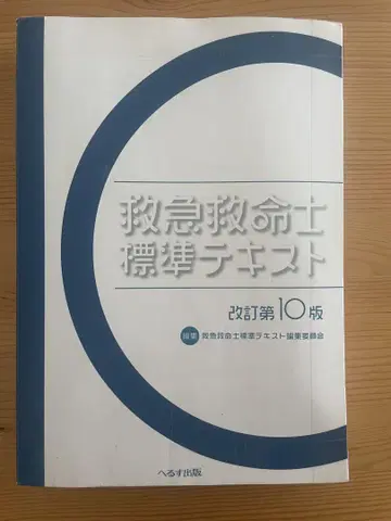 구급구명사 표준 텍스트 개정 제10판