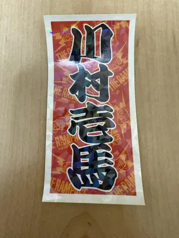 새상품급 카와무라 카즈마 스티커