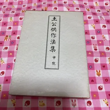 토공공작법집 중원