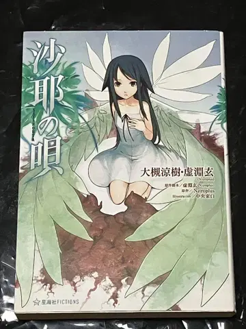 사야의 노래 우로부치 겐 / 오츠키 료쥬 초판 성해사