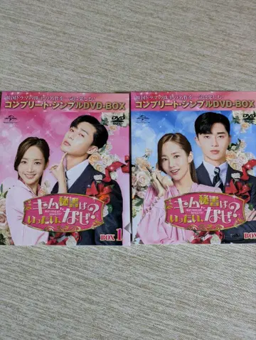 김비서는 왜 그럴까? 컴플리트 심플 DVD-BOX1.2 세트