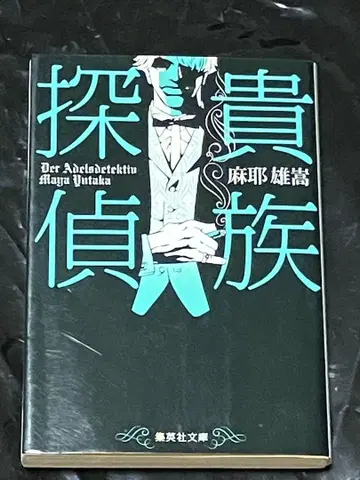 사인본 마야오타카 귀족 탐정 슈에이샤 문고