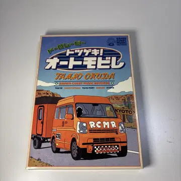오쿠다 타미오/돌로 무비 돌격! 오토모빌레