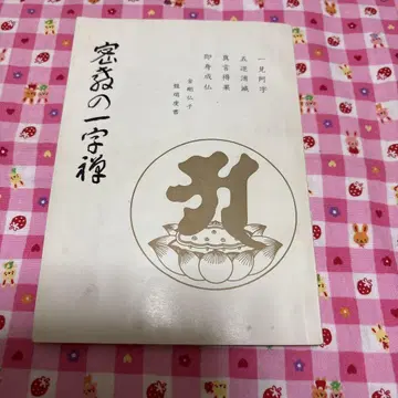 밀교의 일자선