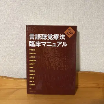 언어청각치료 임상 매뉴얼 제3판