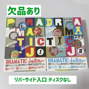 DRAMATIC-J DVD 간사이 쟈니즈 Jr. 결품 있음