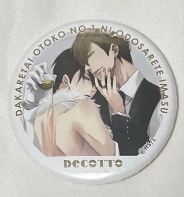 안기고 싶은 남자 1위에 내가 있다 decotto 캔뱃지