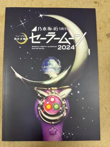 노기자카46 무대 세일러문 2024 팜플렛