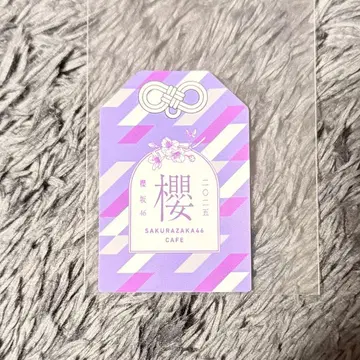 사쿠라자카46 사쿠라자카 카페 예약 특전 부적 스티커 무라야마 미우