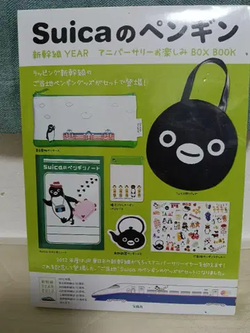 Suica 펭귄 신칸센 YEAR 기념일 즐길거리 BOX BOOK
