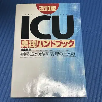 ICU 실천 핸드북: 병태별 치료 및 관리 진행 방법