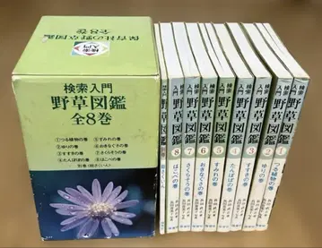 검색 입문 야생초 도감 전 9권 세트 (1-8권 + 별권) 함포