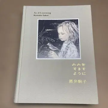 사카이 코마코 귀 기울이듯 전시 도록