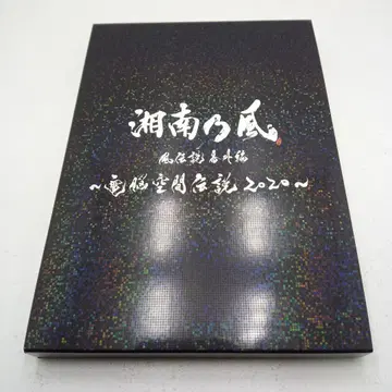 쇼난노카제 ~카제덴세츠 2020~ DVD