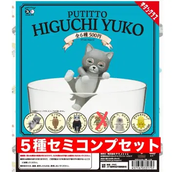 PUTITTO HIGUCHI YUKO 캡슐 토이 5종 세미 컴프 세트