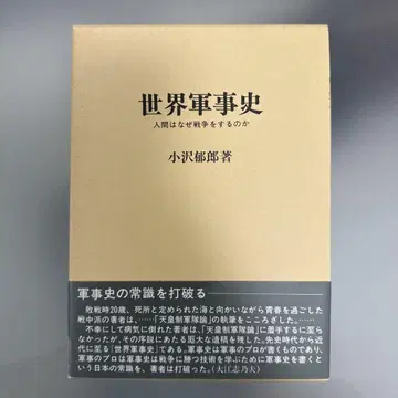 세계 군사사 인간은 왜 전쟁을 하는가