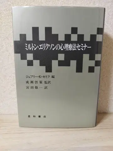 밀턴 릭슨의 심리 치료 세미나