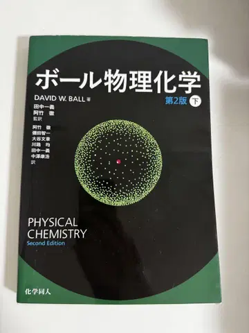 볼 물리화학 하 제2판 필기 없음