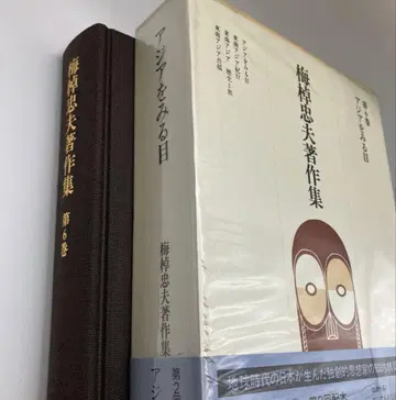 우메사오 타다오 저작집 제6권 아시아를 보는 눈