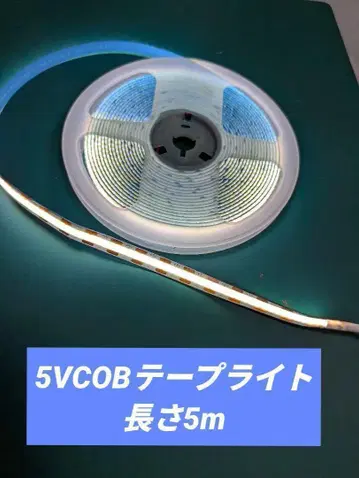 5V COB 테이프 라이트 화이트 컬러 길이 5m 실내등 제작에!