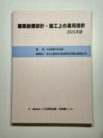 건축 설비 설계 시공상의 운용 지침 2025년판