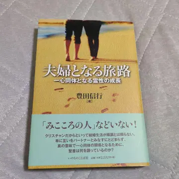 부부가 되는 여정, 일심동체가 되는 영성의 성장