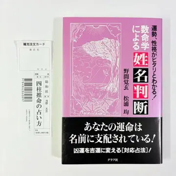 수명학에 의한 성명 판단 노마 카쿠겐 마츠우라 히토시 그래프사