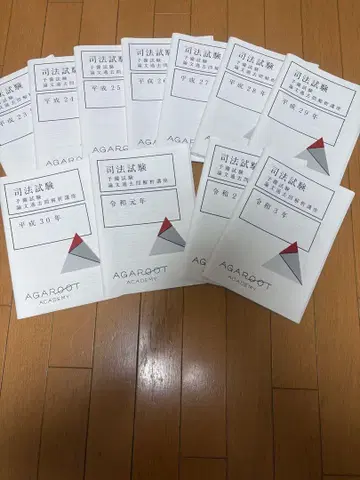 아가루트 사법시험 예비시험 논문 과거문 해석강좌 헤이세이 23~레이와 3