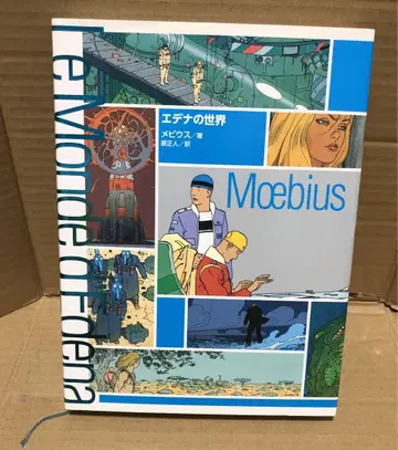 에데나의 세계 메비우스 MOEBIUS