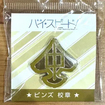 [ 새상품 미개봉 ] 극장판 Free 하이스피드 학교 휘장 핀즈