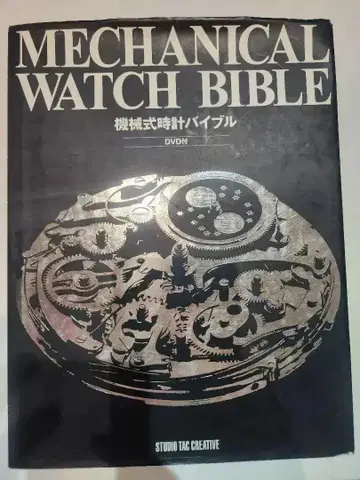기계식 시계 바이블