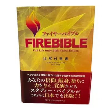 파이어 바이블 제3판 FIREBIBLE 성경 오비 포함