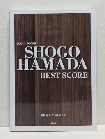 밴드스코어 하마다 쇼고 BEST SCORE