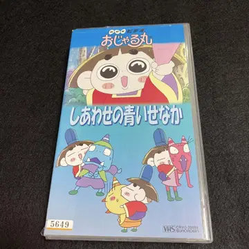 레어! 오자루마루 행복한 파란 등 VHS