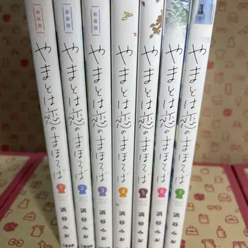 야마토는 사랑의 마호로바 1~7